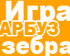 Игры в слова
